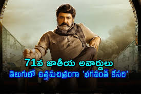 ‘భగవంత్ కేసరి’ కు 71వ జాతీయ అవార్డ్