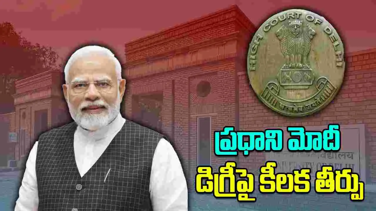 Delhi HC on PM Modi Degree: PM's educational record will not be disclosed: Delhi HIGH Court verdict