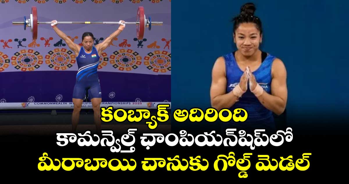 Commonwealth Championships: Comeback: Mirabai Chanu wins gold medal at Commonwealth Championships