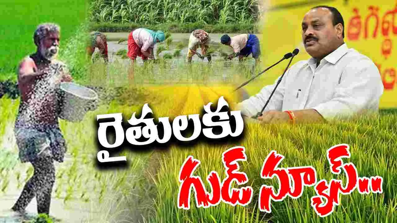 AP Government Good News For Farmers: ఏపీ రైతులకు పండుగలాంటి వార్త